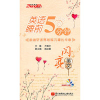 英语睡前5分钟 闪亮美文