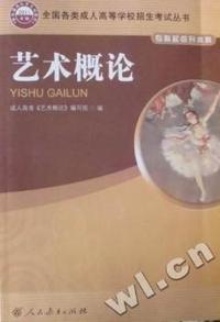 艺术概论-专科起点升本科