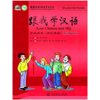 跟我学汉语 学生用书 （荷兰语版）