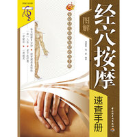 图解经穴按摩速查手册
