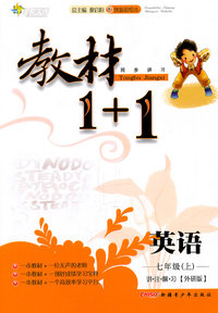 英语七年级(上)(外研版)-教材1+1同步讲习