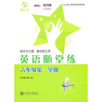 上海专用/英语随堂练（六年级第一学期）/交大之星