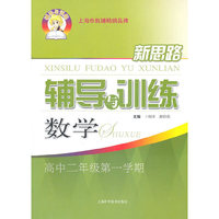 数学高中二年级第一学期：（2011年7月印刷）新思路辅导与训练