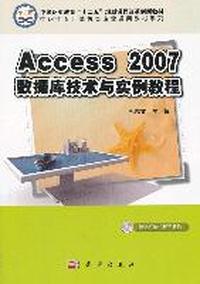 Access 2007数据库技术与实例教程