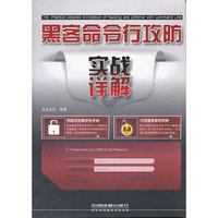 黑客命令行攻防实战详解