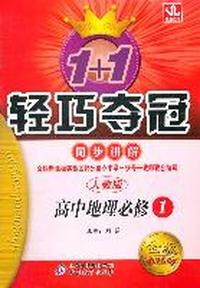 高中地理必修1-人教版-1+1轻巧夺冠同步讲解-金版-卓越版