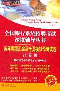 2012-2013中公版全国银行系统招聘考试-历年真题汇编及全真模拟预测试卷计算机（赠送价值150元的图书增值卡）
