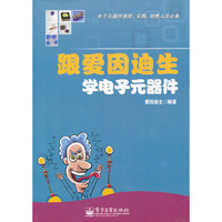 跟爱因迪生学电子元器件