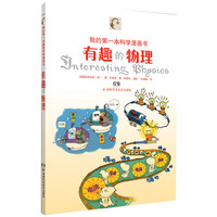 有趣的物理-我的第一本趣味科学漫画书
