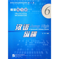 精读练习册-汉语纵横-6-第二版