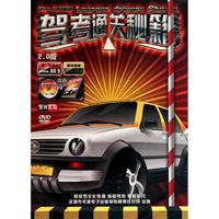 DVD驾考通关秘籍2.0版