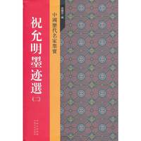 祝允明墨迹选（二）