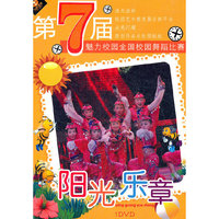 阳光乐章 第七届魅力校园全国校园舞蹈比赛(1DVD)
