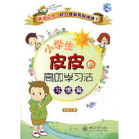 小学生皮皮的高效学习法·习惯篇