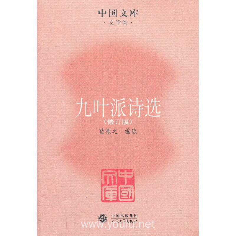 九叶派诗选(修订版)
