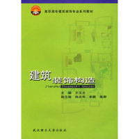 建筑装饰构造（内容一致，印次、封面或原价不同，统一售价，随机发货）