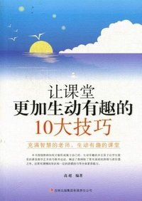 教师自我修养丛书---让课堂更加生动有趣的10大技巧