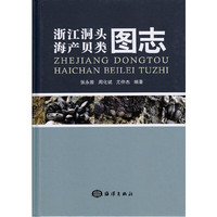 浙江洞头海产贝类图志