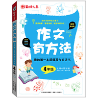 作文有方法.四年级我的第一本超级写作方法书