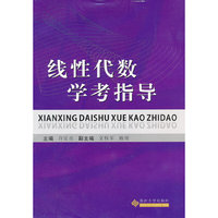 线性代数学考指导