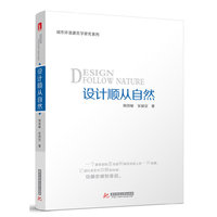 设计顺从自然（城市环境建筑学研究）(顺从宇宙，顺从自然，设计也是如此。)