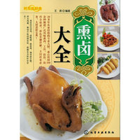 时尚新厨房--熏卤大全
