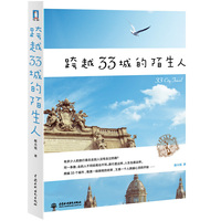 跨越33城的陌生人