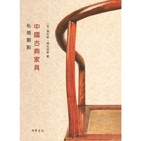中国古典家具私房观点（精）