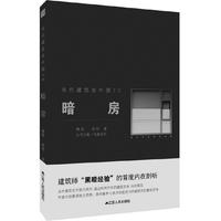 暗房----当代建筑在中国70（建筑师“黑暗经验”的首度剖析）