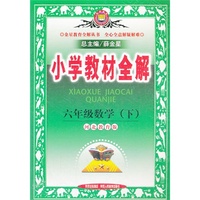 小学教材全解-六年级数学下(冀教版)12x
