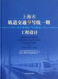 上海市轨道交通9号线一期(松江新城站——宜山路站)工程设计