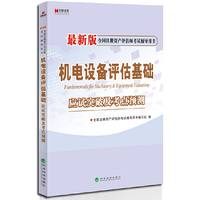 宏章出版·最新版全国注册资产评估师考试辅导用书：《机电设备评估基础》应试突破及考点预测