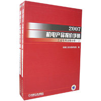 2007-工业专用设备分册-机电产品报价手册(上.下册2本)