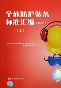 个体防护装备标准汇编-(上)-(第2版)