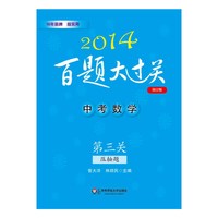 2014-中考数学-第三关-压轴题-百题大过关-修订版
