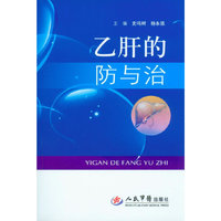 乙肝的防与治