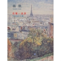 巴黎北京：艺术纯化之路