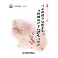 传染病病原快速鉴定与溯源新技术的探索与挑战-新观点新学说学术沙龙文集-64