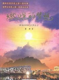 燃烧的梦想