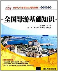 全国导游基础知识