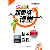 1年级.上-配人教版-新思维课堂精英教程