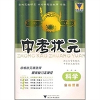 中考状元：科学（浙教版）
