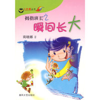 拇指班长2 瞬间长大
