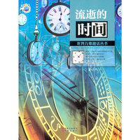 世界万象趣话丛书－流浙的时间