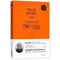 中国人的文明与陋习