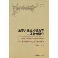 生态女性主义视角下主体身份研究-解读美国文学作品中主体身份建构