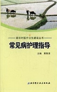 常见病护理指导