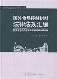国外食品接触材料法律法规汇编：欧盟及其成员国食品接触材料法律法规