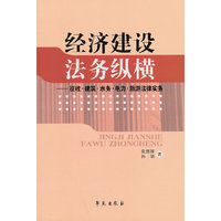 经济建设法务纵横-征收.建筑.水务.电务.旅游法律实务