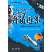 太空探秘-拜访近邻
